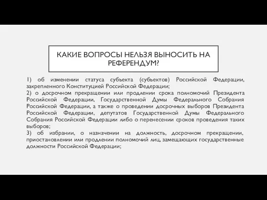 КАКИЕ ВОПРОСЫ НЕЛЬЗЯ ВЫНОСИТЬ НА РЕФЕРЕНДУМ? 1) об изменении статуса