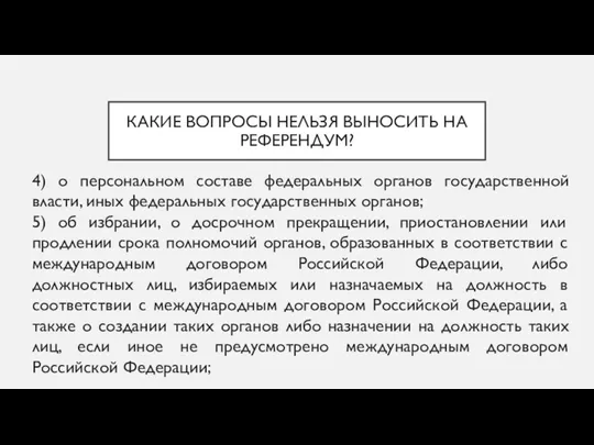 КАКИЕ ВОПРОСЫ НЕЛЬЗЯ ВЫНОСИТЬ НА РЕФЕРЕНДУМ? 4) о персональном составе