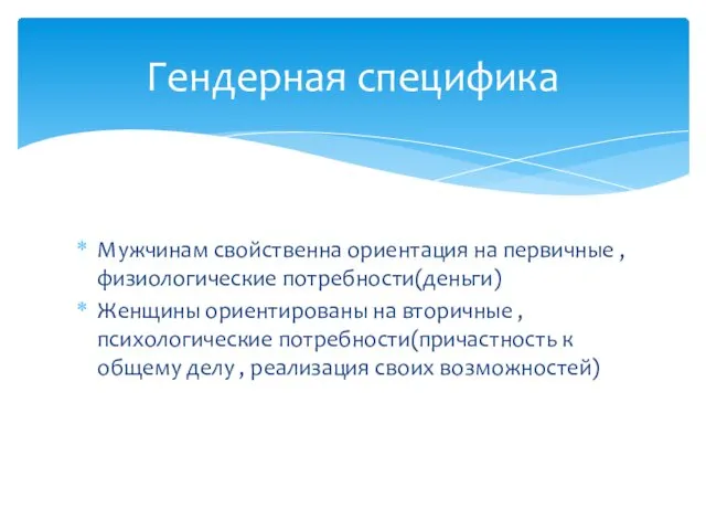 Мужчинам свойственна ориентация на первичные , физиологические потребности(деньги) Женщины ориентированы