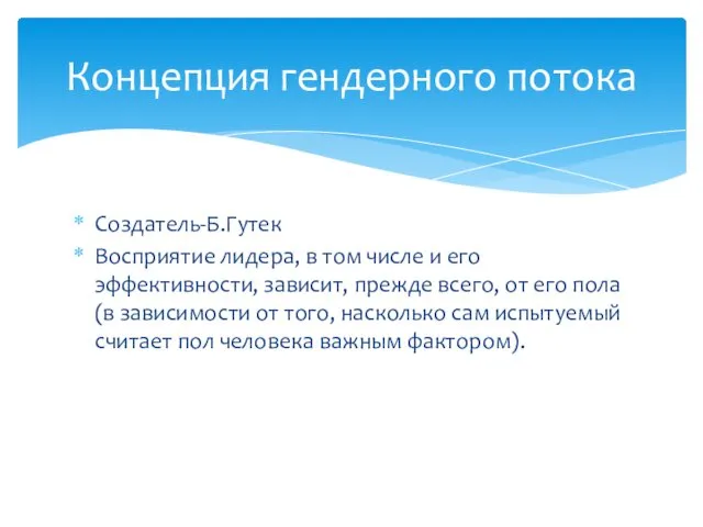 Создатель-Б.Гутек Восприятие лидера, в том числе и его эффективности, зависит,