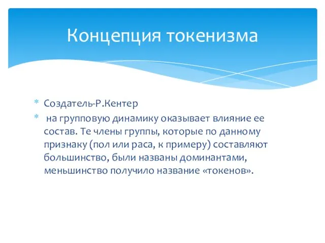 Создатель-Р.Кентер на групповую динамику оказывает влияние ее состав. Те члены