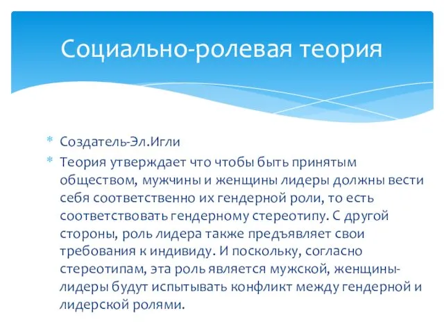 Создатель-Эл.Игли Теория утверждает что чтобы быть принятым обществом, мужчины и