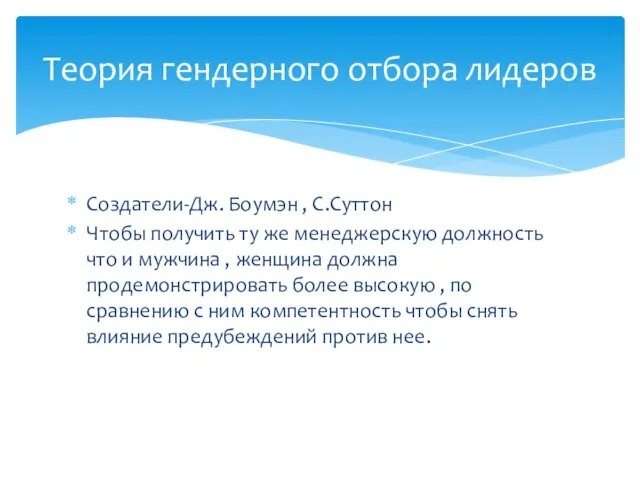 Создатели-Дж. Боумэн , С.Суттон Чтобы получить ту же менеджерскую должность