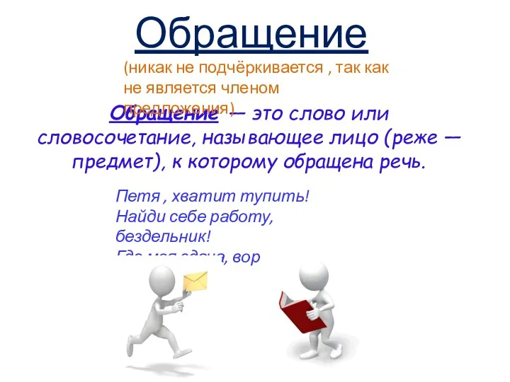 Обращение Обращение — это слово или словосочетание, называющее лицо (реже