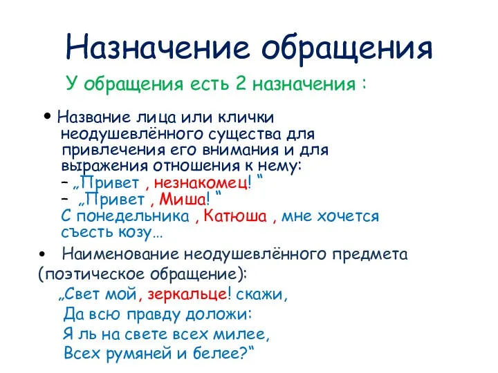 Назначение обращения • Название лица или клички неодушевлённого существа для