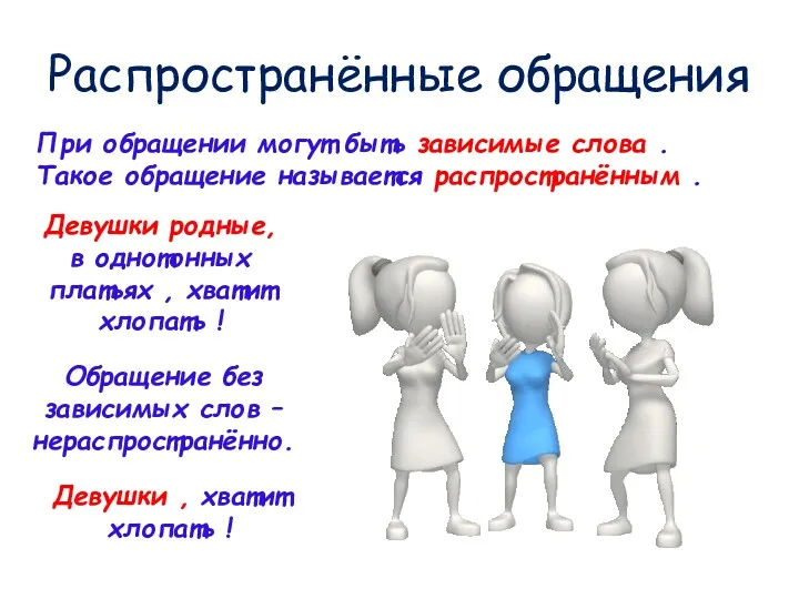 Распространённые обращения При обращении могут быть зависимые слова . Такое