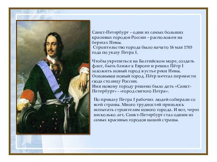 Санкт-Петербург – один из самых больших красивых городов России –