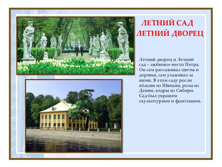 Летний дворец и Летний сад – любимое место Петра. Он