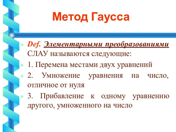 Метод Гаусса Def. Элементарными преобразованиями СЛАУ называются следующие: 1. Перемена