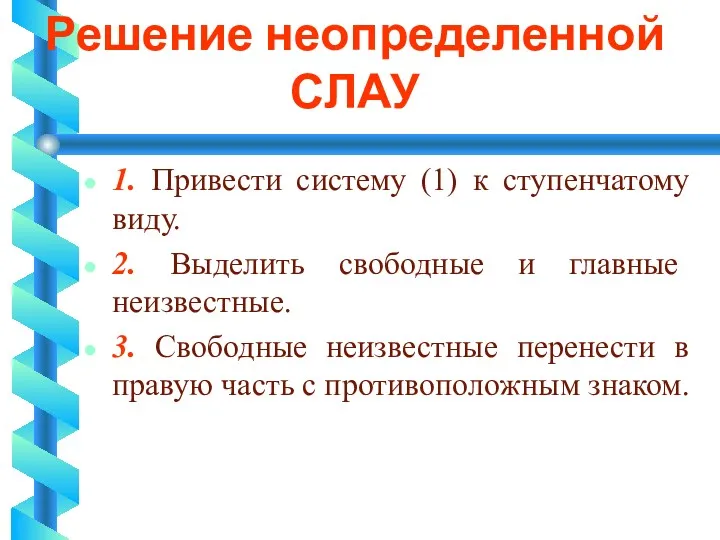 Решение неопределенной СЛАУ 1. Привести систему (1) к ступенчатому виду.