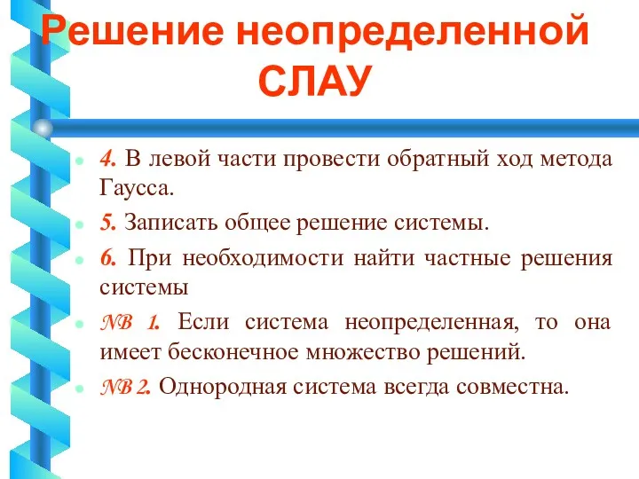 Решение неопределенной СЛАУ 4. В левой части провести обратный ход