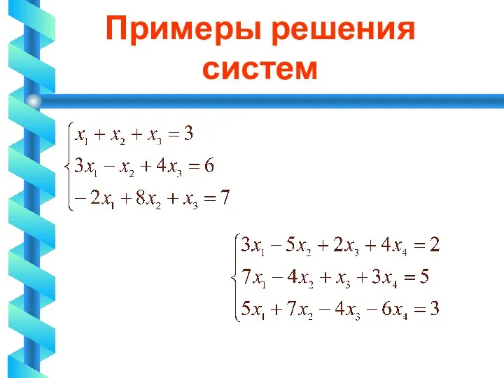 Примеры решения систем