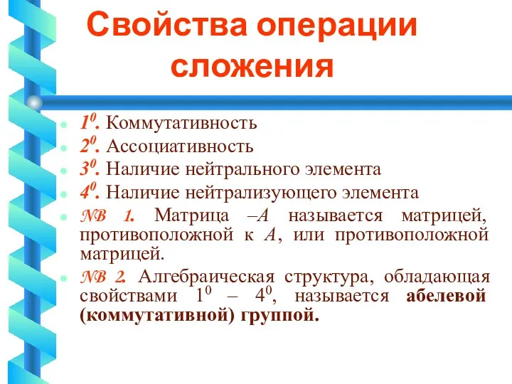 Свойства операции сложения 10. Коммутативность 20. Ассоциативность 30. Наличие нейтрального