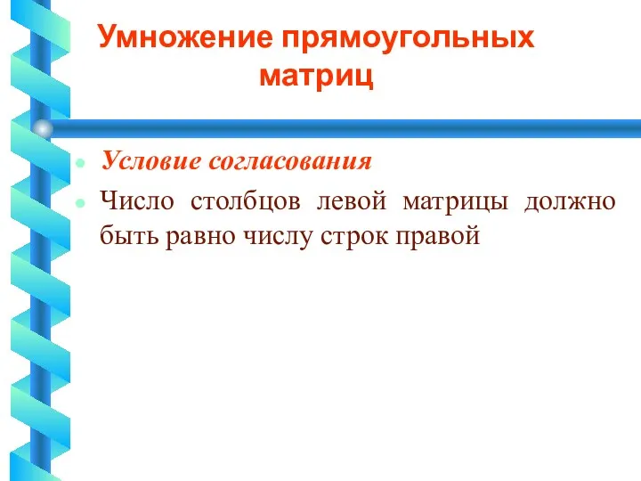 Умножение прямоугольных матриц Условие согласования Число столбцов левой матрицы должно быть равно числу строк правой