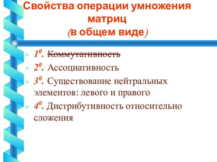 Свойства операции умножения матриц (в общем виде) 10. Коммутативность 20.