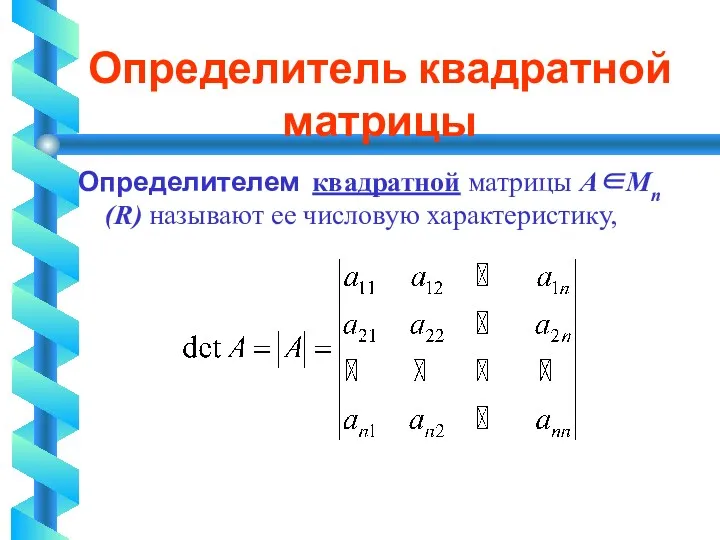 Определитель квадратной матрицы Определителем квадратной матрицы А∈Мп(R) называют ее числовую характеристику,