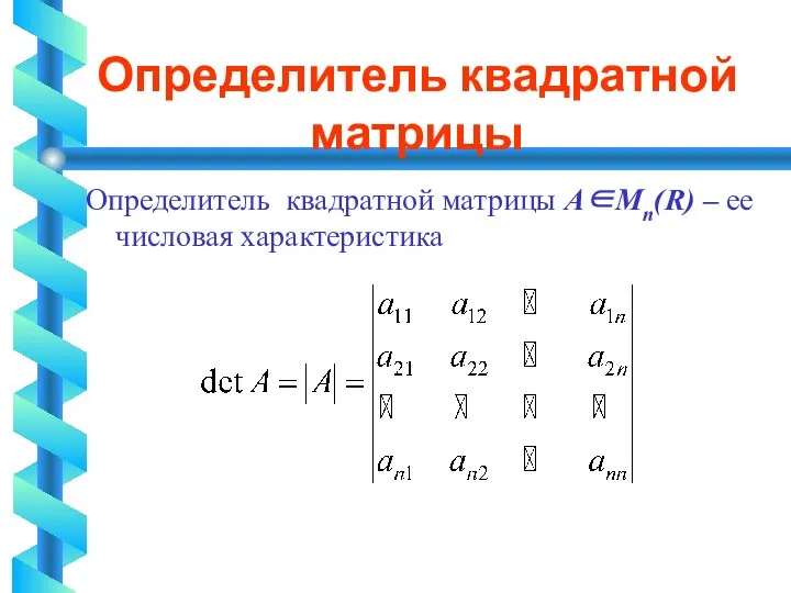 Определитель квадратной матрицы Определитель квадратной матрицы А∈Мп(R) – ее числовая характеристика