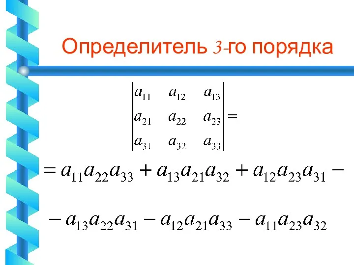 Определитель 3-го порядка