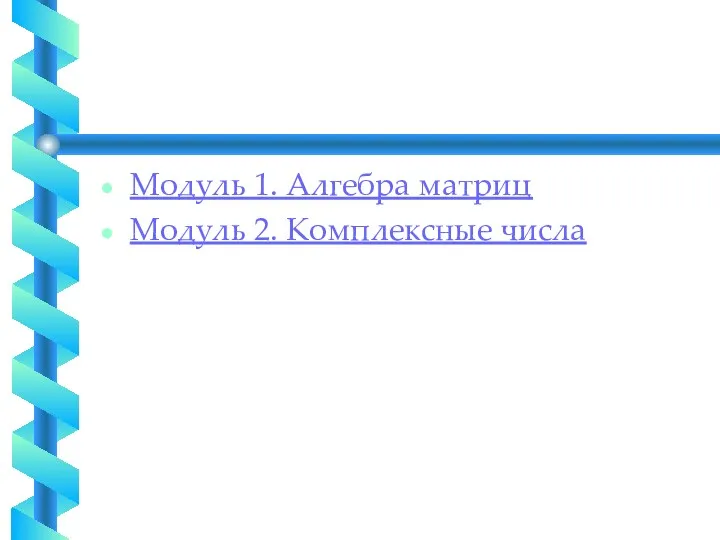 Модуль 1. Алгебра матриц Модуль 2. Комплексные числа