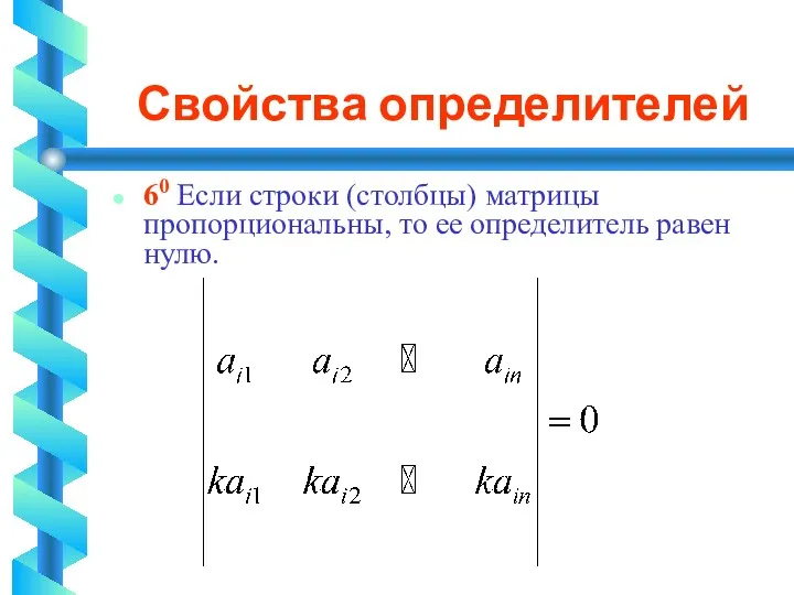 Свойства определителей 60 Если строки (столбцы) матрицы пропорциональны, то ее определитель равен нулю.