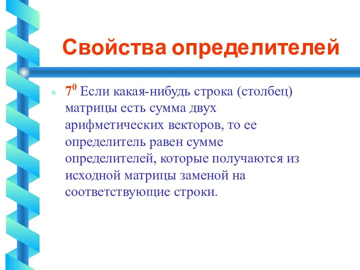 Свойства определителей 70 Если какая-нибудь строка (столбец) матрицы есть сумма