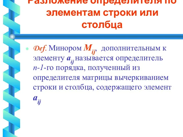 Разложение определителя по элементам строки или столбца Def. Минором Mij,