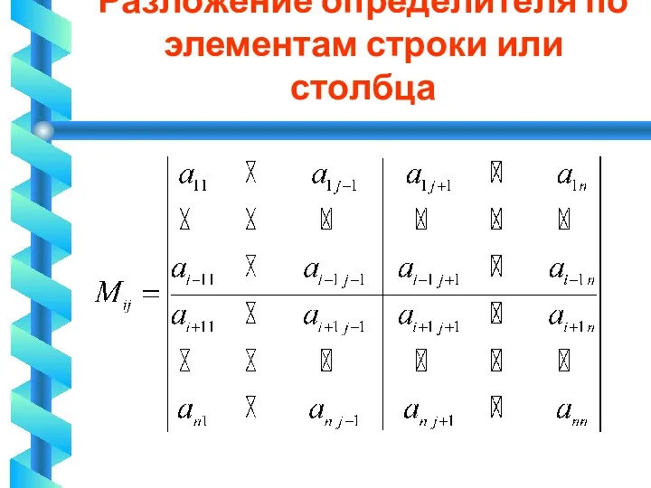 Разложение определителя по элементам строки или столбца