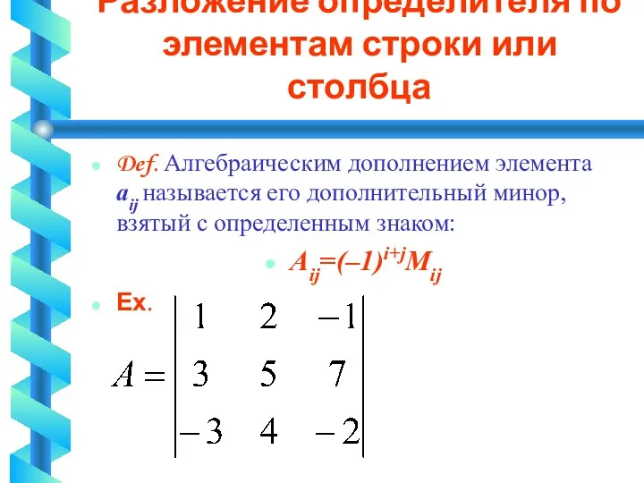 Разложение определителя по элементам строки или столбца Def. Алгебраическим дополнением