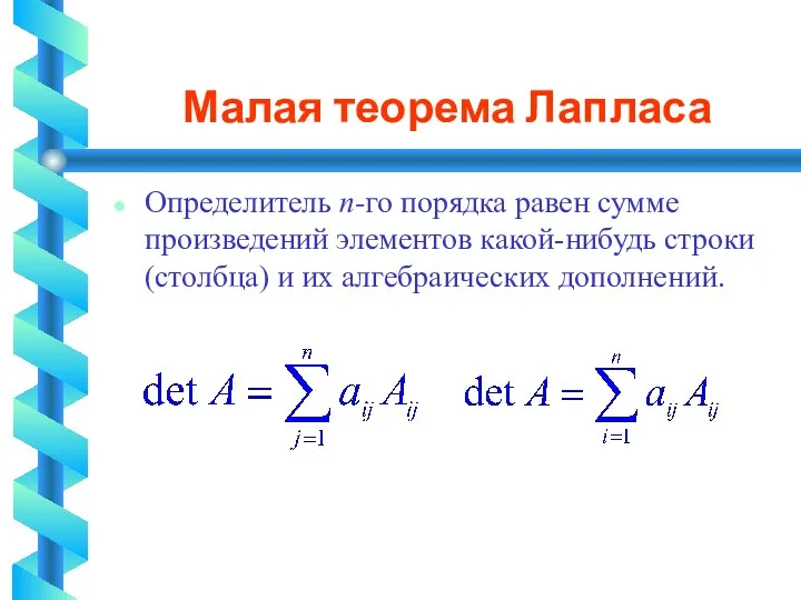 Малая теорема Лапласа Определитель п-го порядка равен сумме произведений элементов