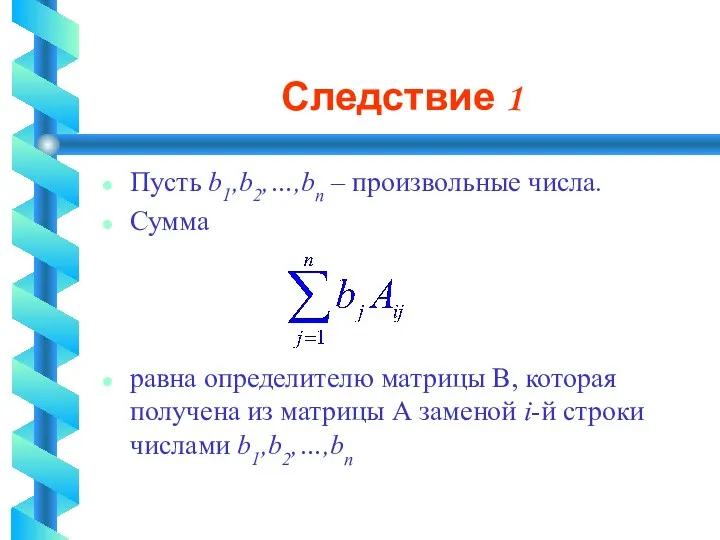 Следствие 1 Пусть b1,b2,…,bn – произвольные числа. Сумма равна определителю