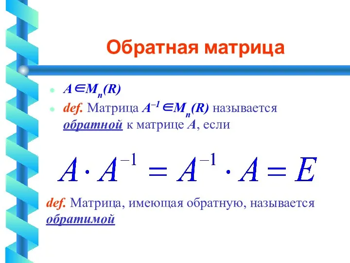 Обратная матрица А∈Мп(R) def. Матрица А–1∈Мп(R) называется обратной к матрице