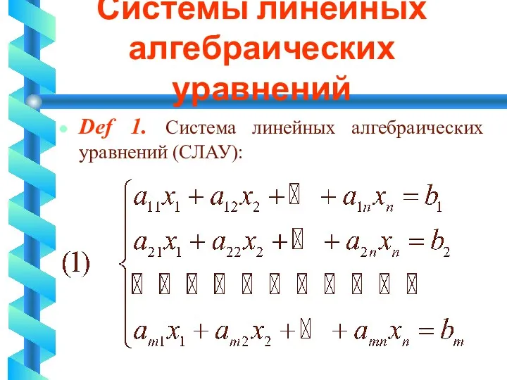 Системы линейных алгебраических уравнений Def 1. Система линейных алгебраических уравнений (СЛАУ):