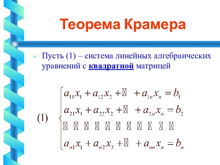 Теорема Крамера Пусть (1) – система линейных алгебраических уравнений с квадратной матрицей