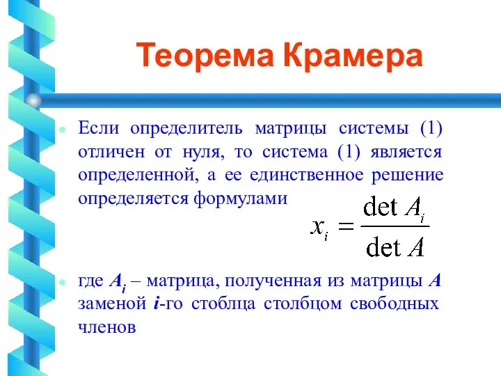 Теорема Крамера Если определитель матрицы системы (1) отличен от нуля,