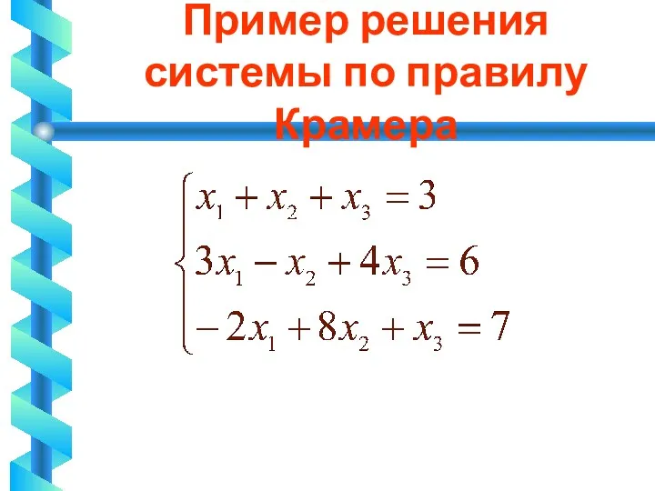 Пример решения системы по правилу Крамера