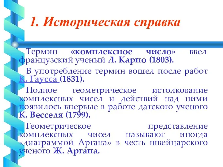 1. Историческая справка Термин «комплексное число» ввел французский ученый Л.