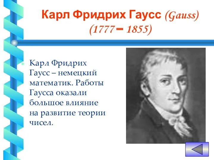 Карл Фридрих Гаусс (Gauss) (1777 – 1855) Карл Фридрих Гаусс