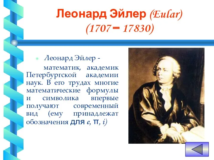 Леонард Эйлер (Eular) (1707 – 17830) Леонард Эйлер - математик,