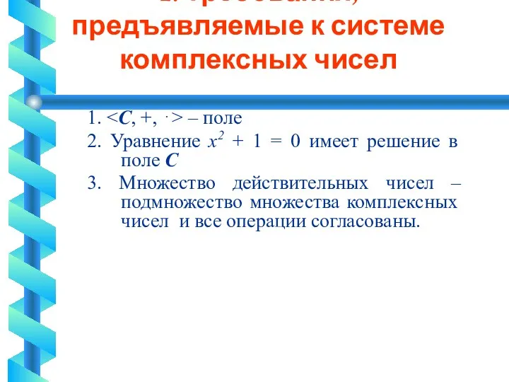 2. Требования, предъявляемые к системе комплексных чисел 1. – поле