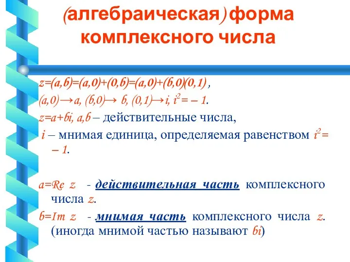 Классическая (алгебраическая) форма комплексного числа z=(a,b)=(a,0)+(0,b)=(a,0)+(b,0)(0,1) , (a,0) →a, (b,0)→