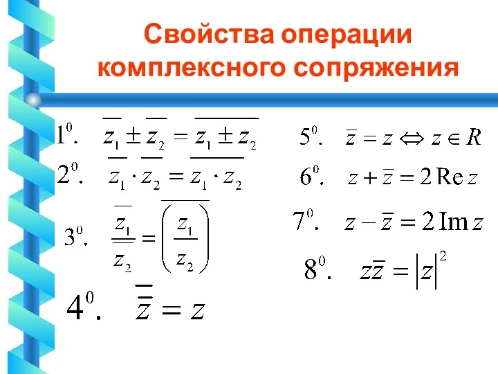 Свойства операции комплексного сопряжения