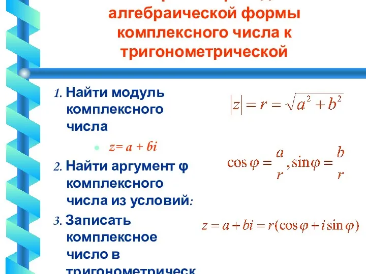 5. Алгоритм перехода от алгебраической формы комплексного числа к тригонометрической