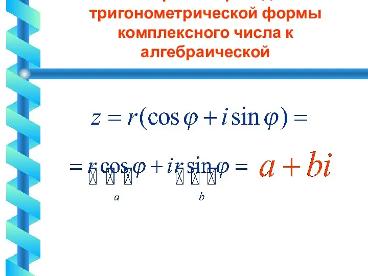 6. Алгоритм перехода от тригонометрической формы комплексного числа к алгебраической