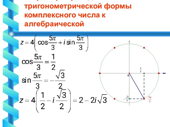 7. Пример перехода от тригонометрической формы комплексного числа к алгебраической