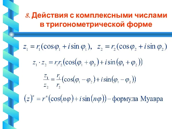 8. Действия с комплексными числами в тригонометрической форме