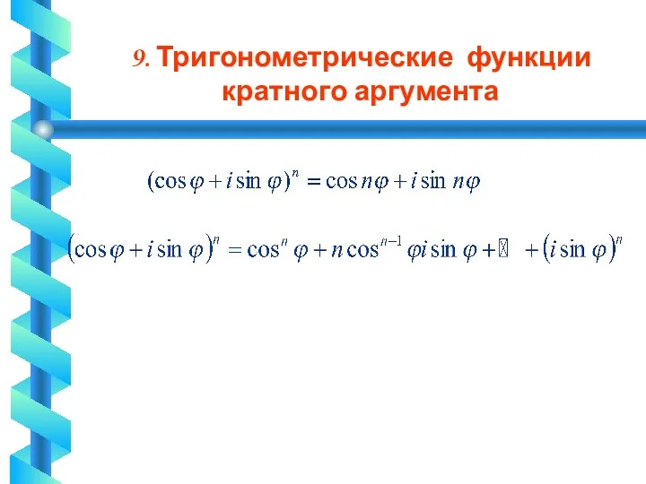 9. Тригонометрические функции кратного аргумента