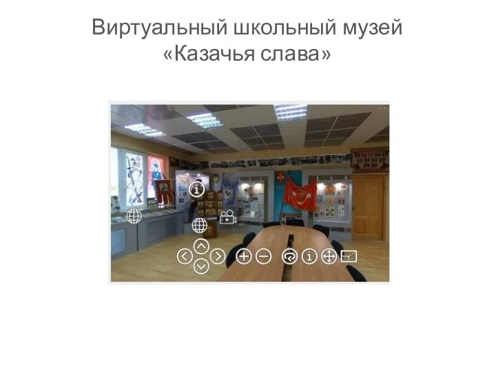 Виртуальный школьный музей «Казачья слава»