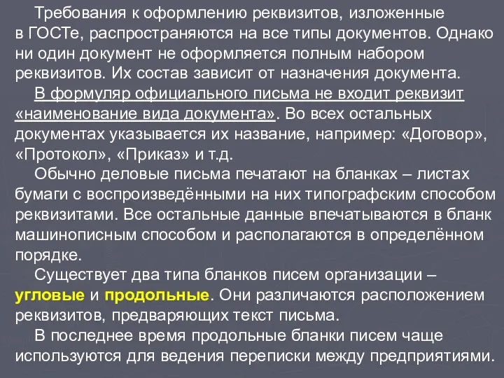 Требования к оформлению реквизитов, изложенные в ГОСТе, распространяются на все