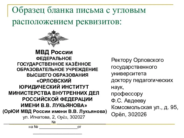 Образец бланка письма с угловым расположением реквизитов: Ректору Орловского государственного