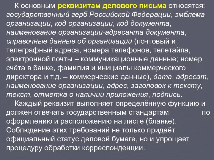 К основным реквизитам делового письма относятся: государственный герб Российской Федерации,